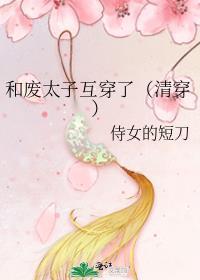 我和废太子锁死