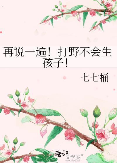 再说一遍打野不会生孩子TXT资源