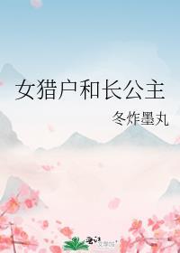 穿越女猎户在古代