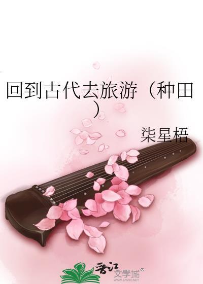 回到古代去当官在线阅读