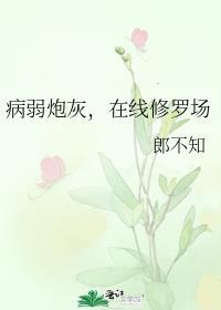 病弱路人甲被迫深陷修罗场