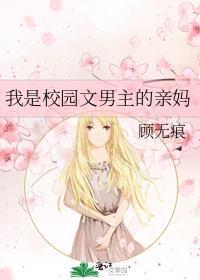 穿成校园文男主的妈