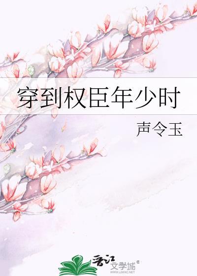 穿越到权臣少年时