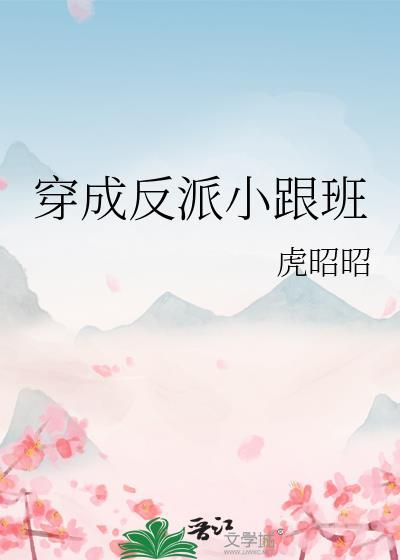 穿成反派小跟班短剧