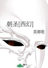 朝圣[西幻