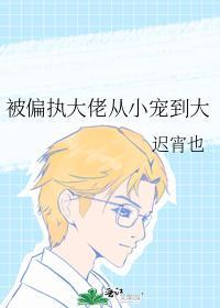 被偏执大佬从小宠到大TXT
