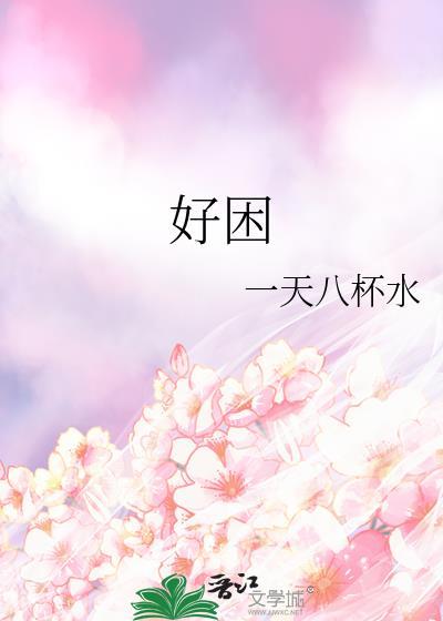 好困的说说