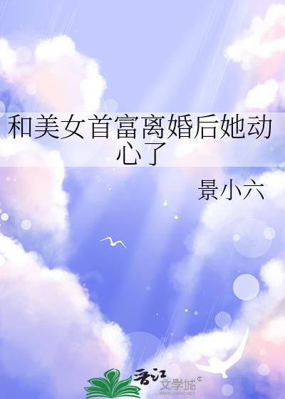 跟首富离婚后我暴富了全文免费阅读