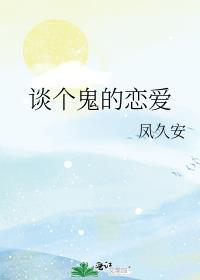 人跟鬼谈恋爱