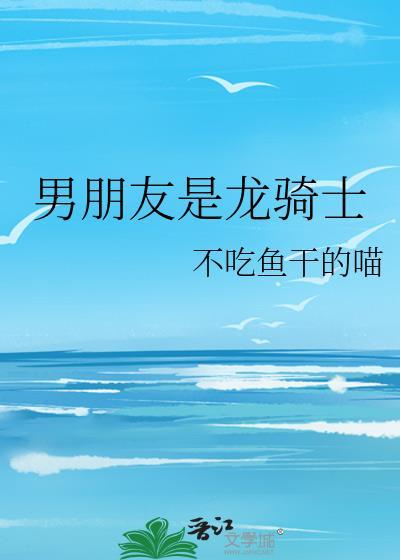 龙骑士但我是龙免费阅读