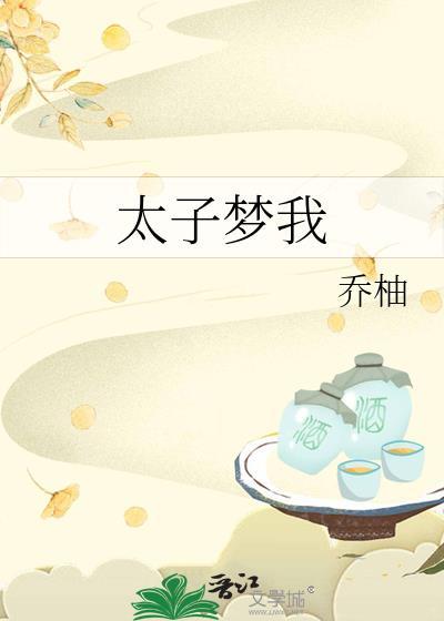 太子见我多妩媚免费阅读