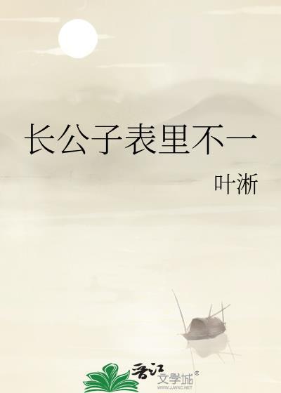 长公子表里不一笔趣阁免费阅读