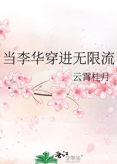 当李华穿进无限流免费阅读