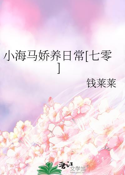 小海马是由谁抚养大的