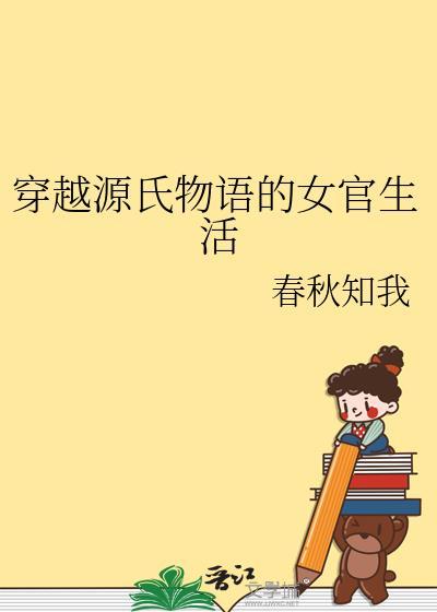 穿越源氏物语的女官生活男主角是谁