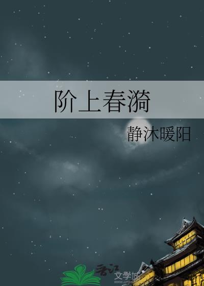阶上春漪讲的什么内容
