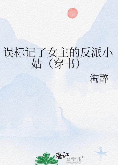 误标记O的反派小姑是谁