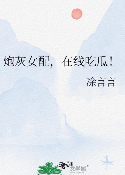 在线吃瓜!txt