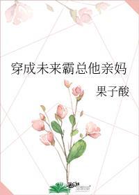 穿成未来霸总他亲妈果子酸免费阅读