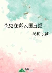 彩色直播彩云兔子直播