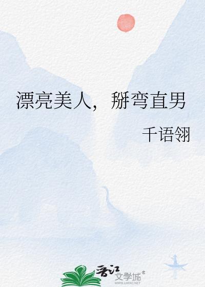 漂亮美人掰弯直男最新章节