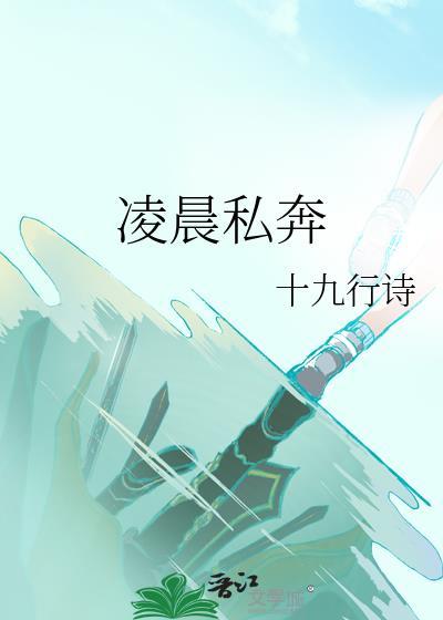 凌晨私奔温以宁程屿舟