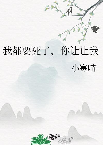 我快要死了你还要气我