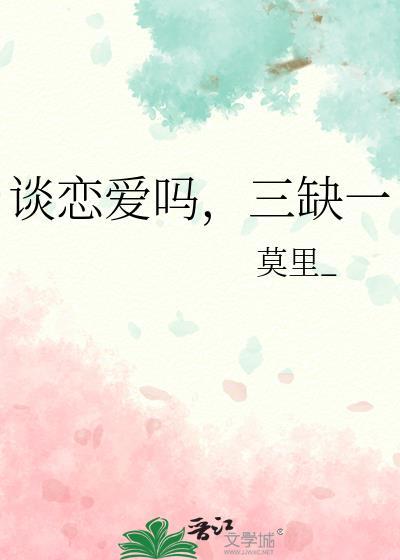 谈恋爱三垒