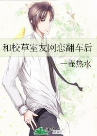 和校草室友网恋翻车后无删减