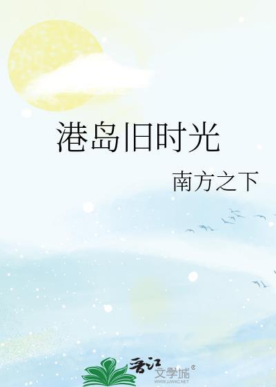 港岛旧时光全文阅读