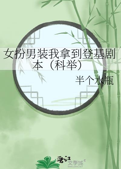 女扮男装我拿到登基剧本(科举)番外免费