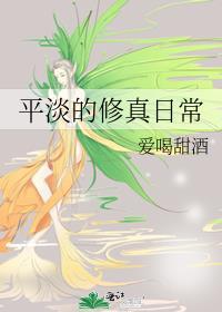 平淡的修真日常讲的是什么