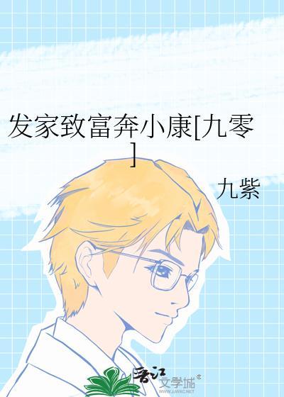 发家致富后一句