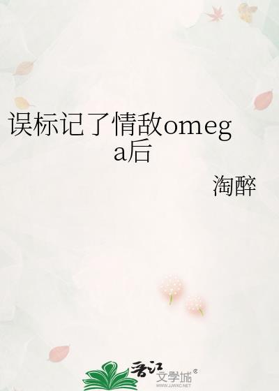 误标记了情敌omega后陶醉