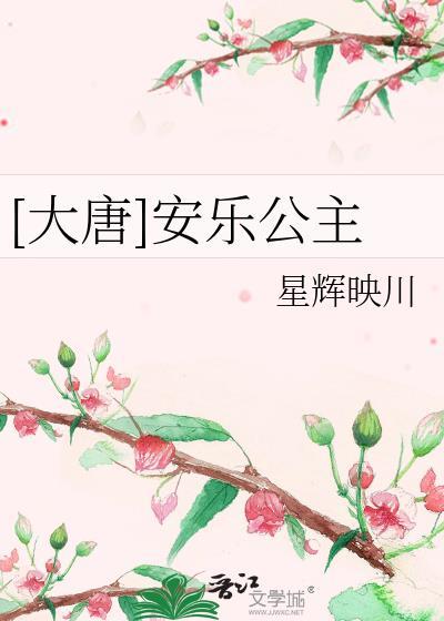 唐朝安乐公主织成裙