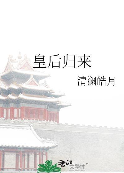 皇后归来徐长甯笔趣阁