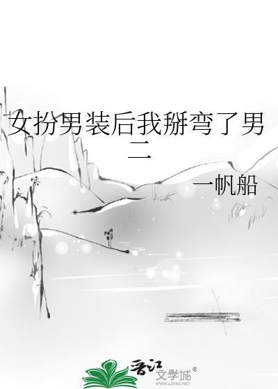 我女扮男装后掰弯了神经病