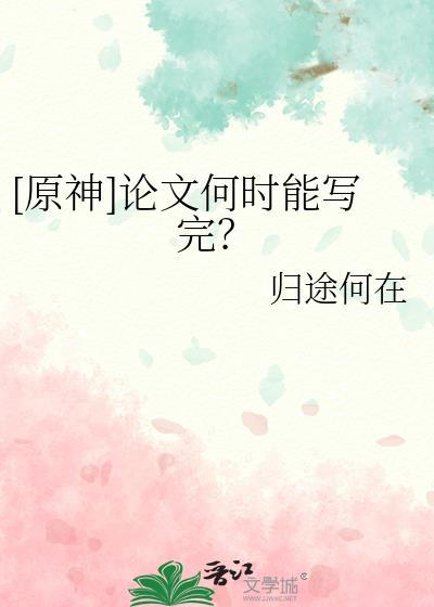 论文何时能写完by归途何在