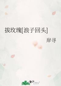 却月玫瑰浪子回头