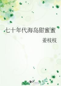 七十年代甜蜜蜜苏桃