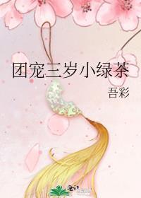 团宠三岁半小奶包又酥又甜