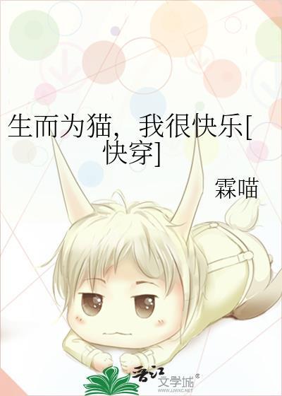 生而为喵