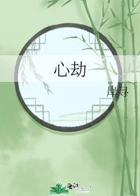 心劫短剧合集