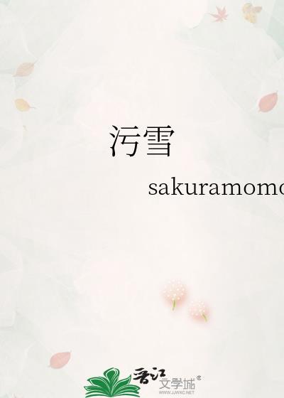 污雪番外在线阅读
