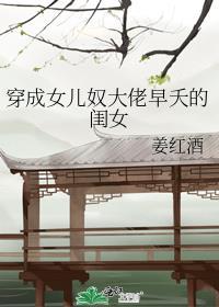 穿成女儿奴大佬早夭的闺女(姜红酒)