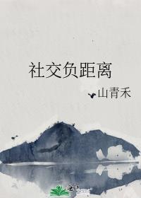 社交负距离双男主