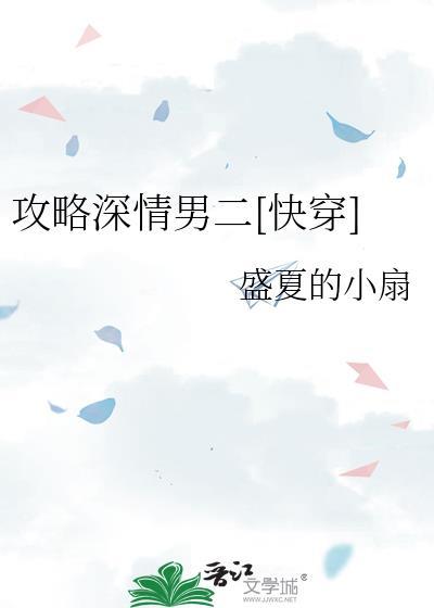 攻略深情男二