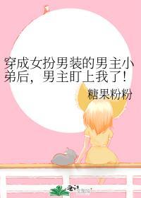 穿成男扮女装的