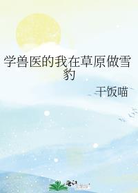 我是学兽医的