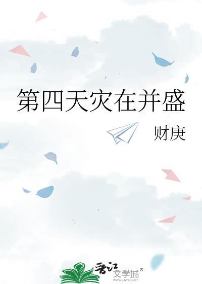 第四天灾在并盛观影体